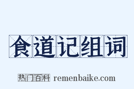 食道记组词是什么意思的图片